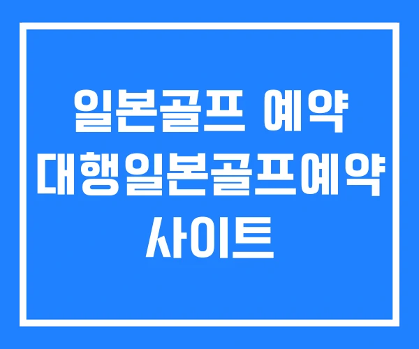 일본골프 예약 대행일본골프예약 사이트 일본골프 예약 대행일본골프예약 사이트