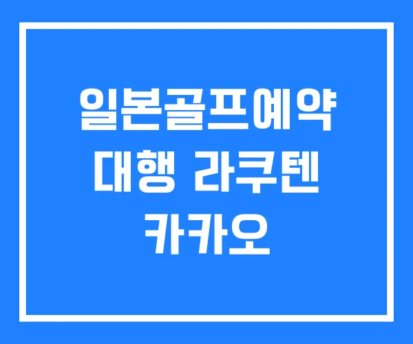 일본골프예약 대행 라쿠텐 카카오 일본골프예약 대행 라쿠텐 카카오