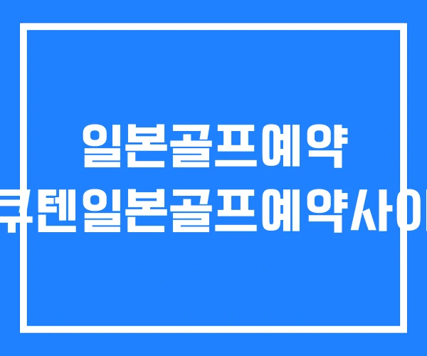 일본골프예약 라쿠텐일본골프예약사이트 일본골프예약 라쿠텐일본골프예약사이트