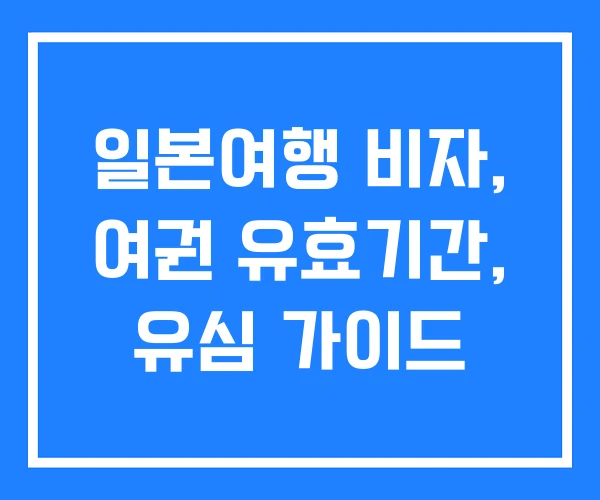 일본여행 비자, 여권 유효기간, 유심 가이드
