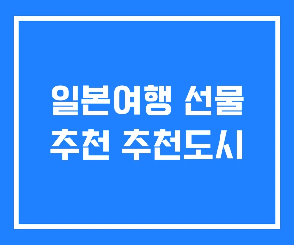 일본여행 선물 추천 추천도시 일본여행 선물 추천 추천도시