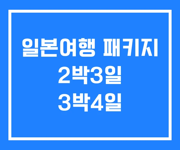일본여행 패키지 2박3일 3박4일 일본여행 패키지 2박3일 3박4일