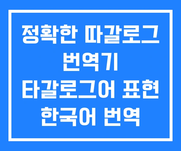 정확한 따갈로그 번역기 타갈로그어 표현 한국어 번역