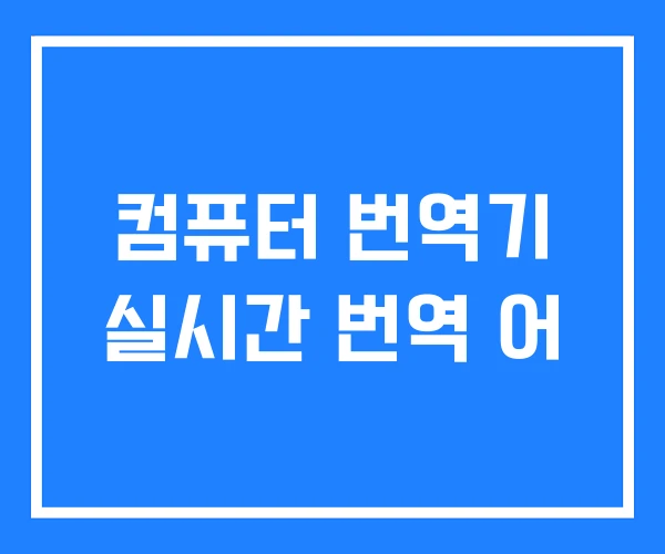 컴퓨터 번역기 실시간 번역 어