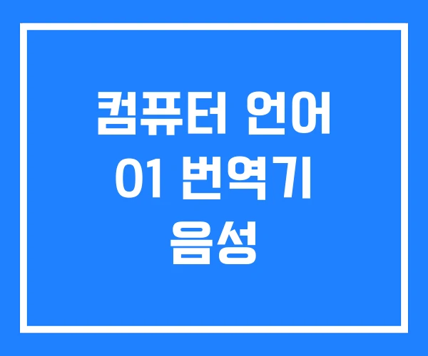 컴퓨터 언어 01 번역기 음성 컴퓨터 언어 01 번역기 음성
