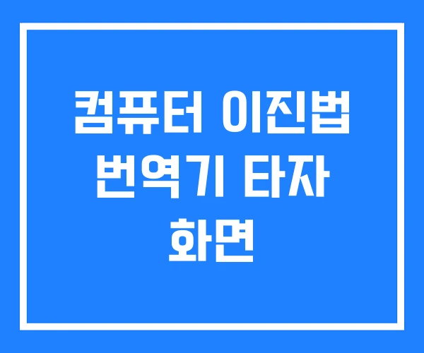 컴퓨터 이진법 번역기 타자 화면
