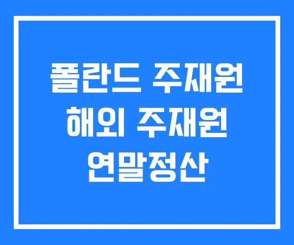폴란드 주재원 해외 주재원 연말정산