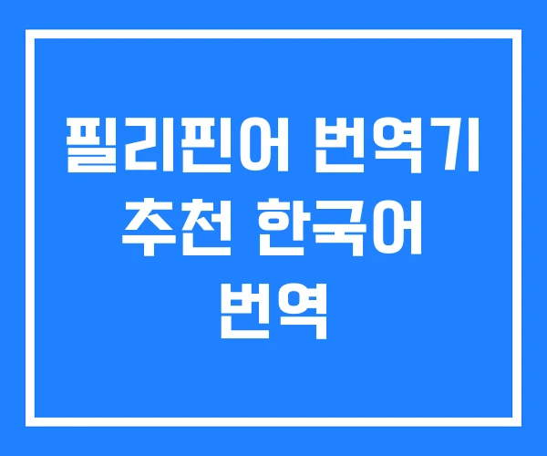필리핀어 번역기 추천 한국어 번역