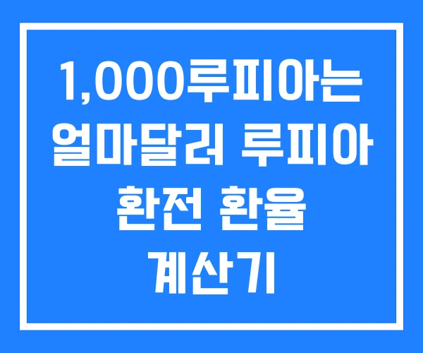 1,000루피아는 얼마달러 루피아 환전 환율 계산기
