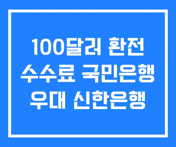 100달러 환전 수수료 국민은행 우대 신한은행