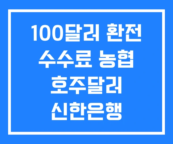 100달러 환전 수수료 농협 호주달러 신한은행 환율우대