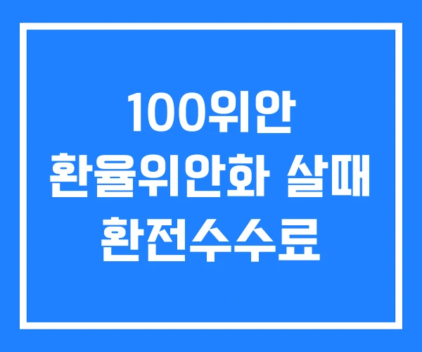 100위안 환율위안화 살때 환전수수료
