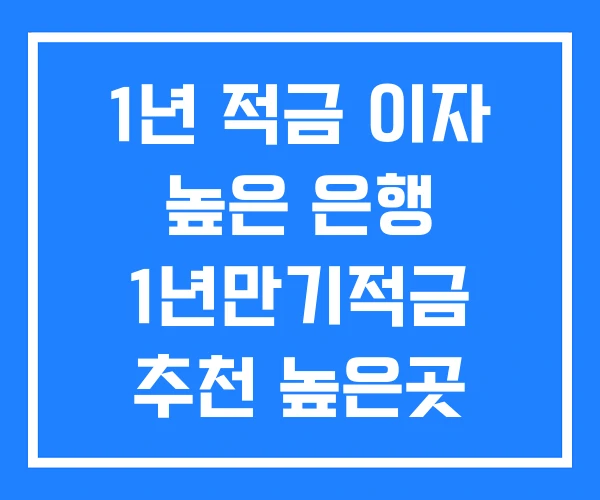 1년 적금 이자 높은 은행 1년만기적금 추천 높은곳