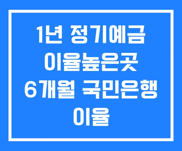 1년 정기예금 이율높은곳 6개월 국민은행 이율