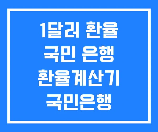 1달러 환율 국민 은행 환율계산기 국민은행 환율조회