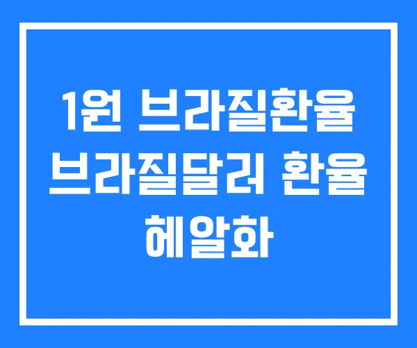1원 브라질환율 브라질달러 환율 헤알화