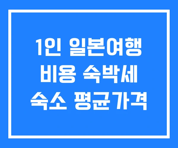 1인 일본여행 비용 숙박세 숙소 평균가격