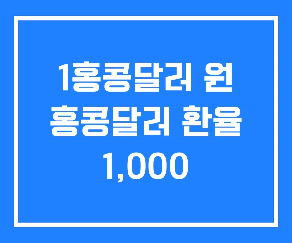 1홍콩달러 원 홍콩달러 환율 1,000