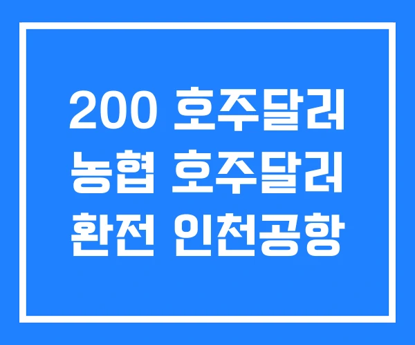 200 호주달러 농협 호주달러 환전 인천공항