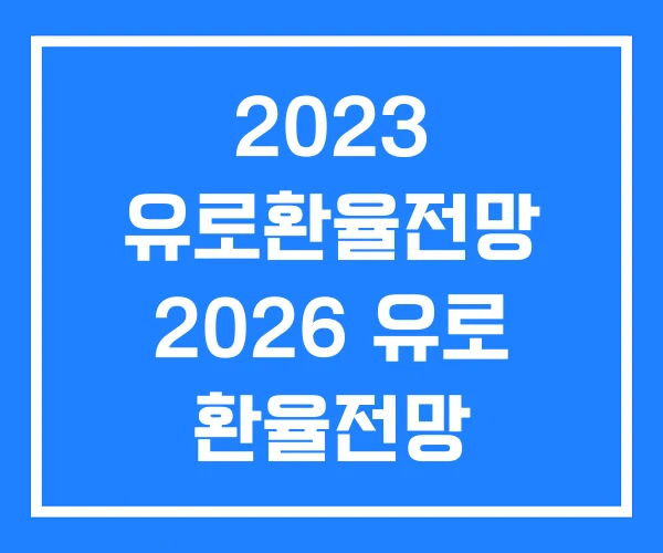 2023 유로환율전망 2026 유로 환율전망