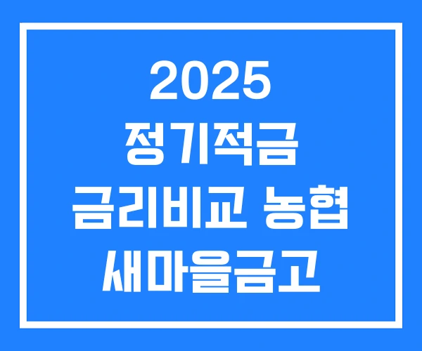2025 정기적금 금리비교 농협 새마을금고