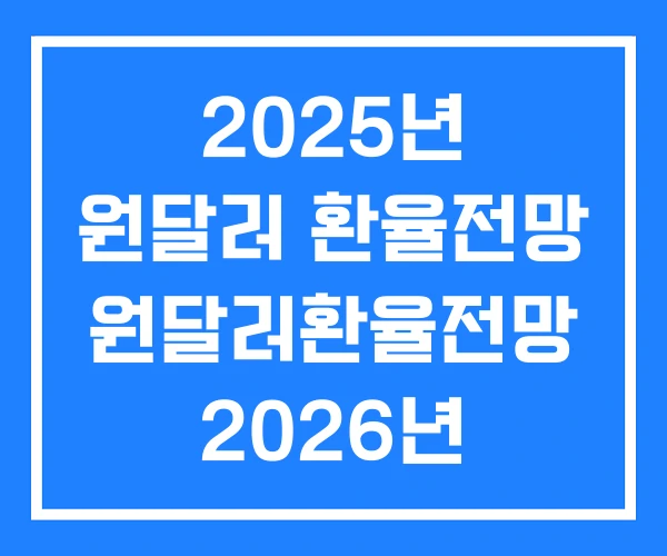 2025년 원달러 환율전망 원달러환율전망 2026년