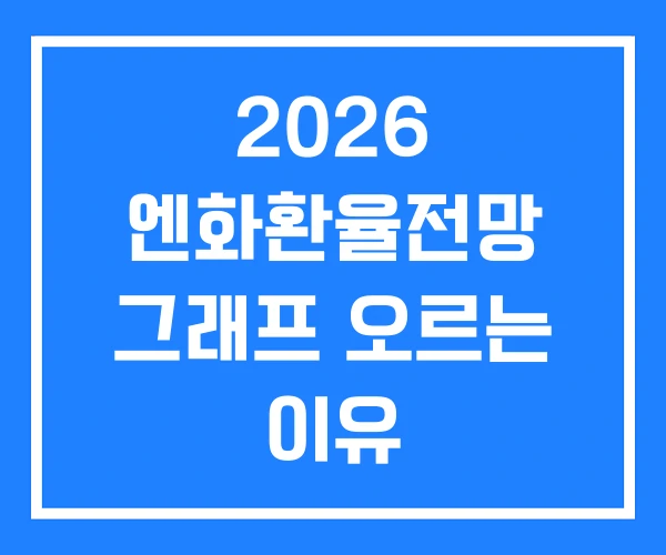2026 엔화환율전망 그래프 오르는 이유