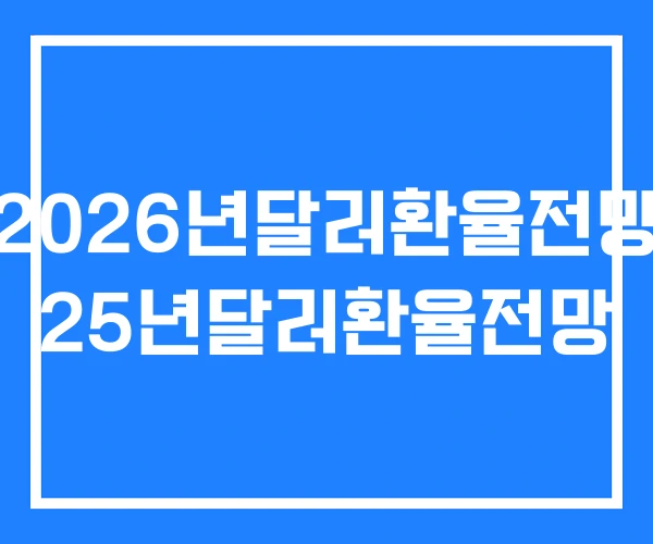 2026년달러환율전망 25년달러환율전망