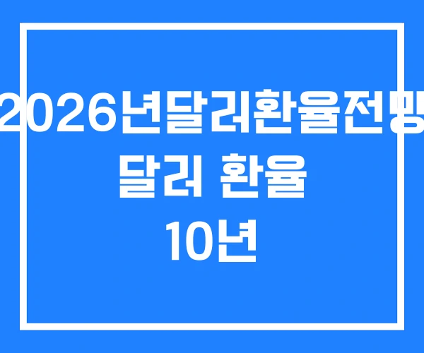 2026년달러환율전망 달러 환율 10년