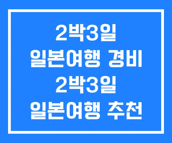 2박3일 일본여행 경비 2박3일 일본여행 추천