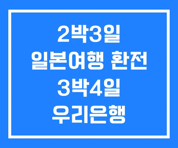 2박3일 일본여행 환전 3박4일 우리은행 일본환전