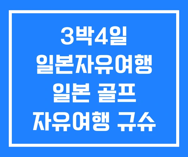 3박4일 일본자유여행 일본 골프 자유여행 규슈 3박4일 일본자유여행 일본 골프 자유여행 규슈