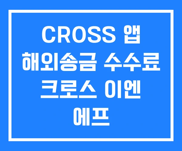 CROSS 앱 해외송금 수수료 크로스 이엔 에프