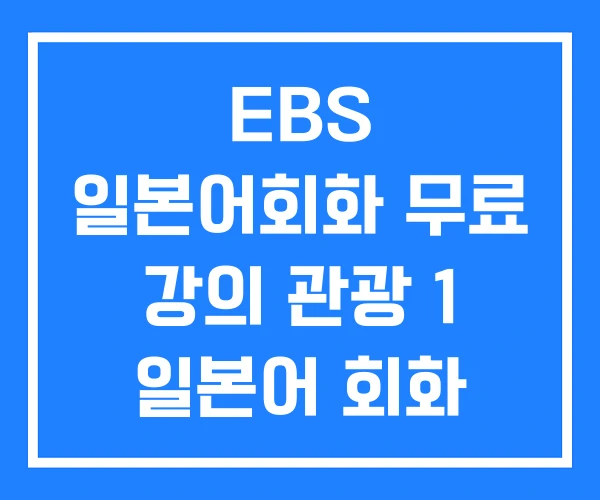 EBS 일본어회화 무료 강의 관광 1 일본어 회화