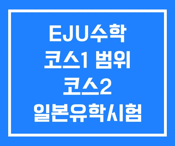 EJU수학 코스1 범위 코스2 일본유학시험 EJU 수학1 EJU수학 코스1 범위 코스2 일본유학시험 EJU 수학1