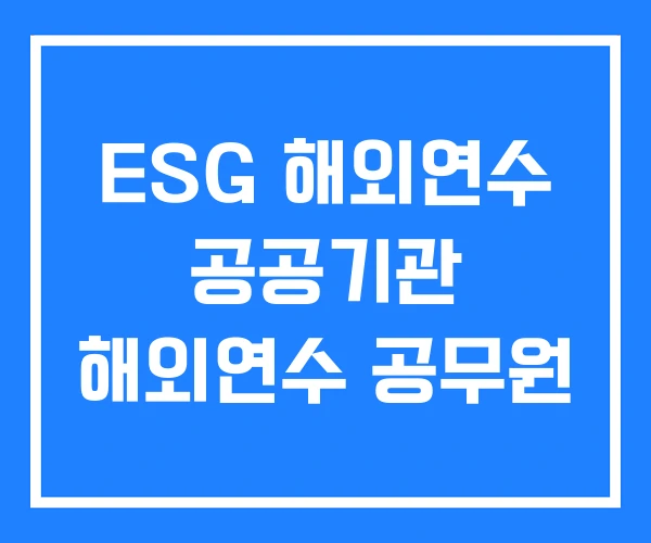 ESG 해외연수 공공기관 해외연수 공무원 ESG 해외연수 공공기관 해외연수 공무원