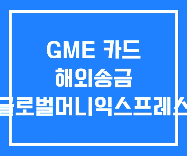 GME 카드 해외송금 글로벌머니익스프레스