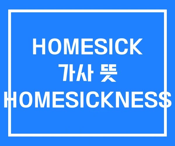 HOMESICK 가사 뜻 HOMESICKNESS HOMESICK 가사 뜻 HOMESICKNESS