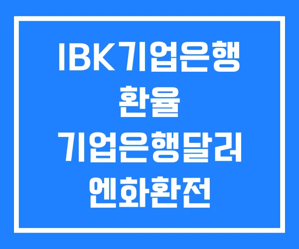 IBK기업은행 환율 기업은행달러 엔화환전