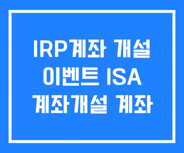 IRP계좌 개설 이벤트 ISA 계좌개설 계좌
