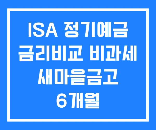 ISA 정기예금 금리비교 비과세 새마을금고 6개월