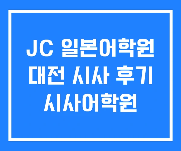 JC 일본어학원 대전 시사 후기 시사어학원