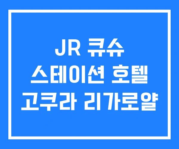 JR 큐슈 스테이션 호텔 고쿠라 리가로얄