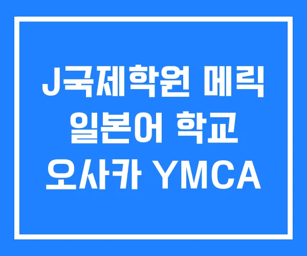 J국제학원 메릭 일본어 학교 오사카 YMCA