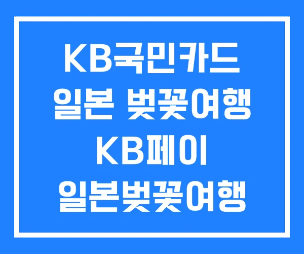 KB국민카드 일본 벚꽃여행 KB페이 일본벚꽃여행 국민카드 KB국민카드 일본 벚꽃여행 KB페이 일본벚꽃여행 국민카드