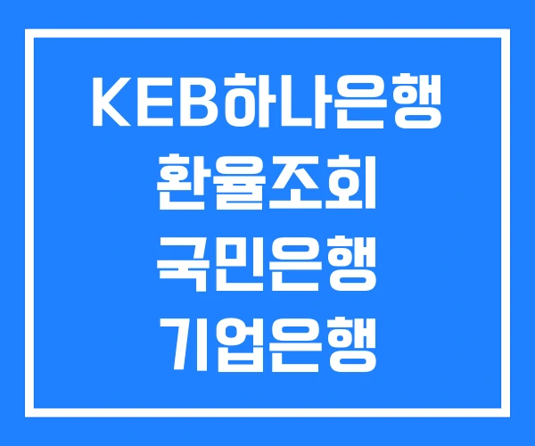 KEB하나은행 환율조회 국민은행 기업은행 KEB하나은행 환율조회 국민은행 기업은행