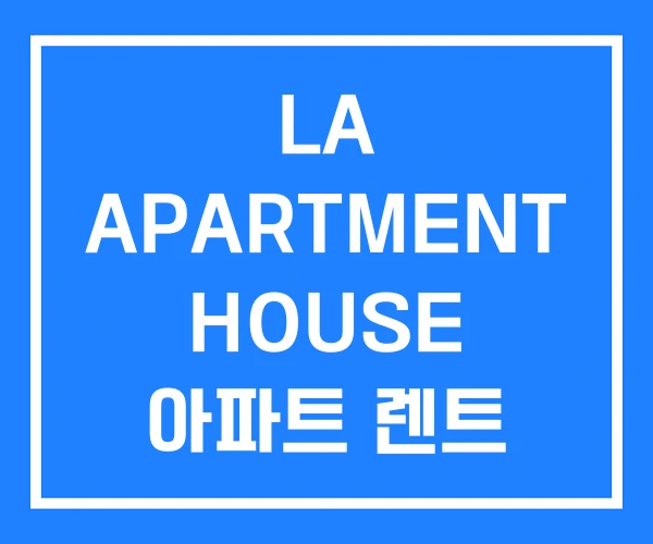 LA APARTMENT HOUSE 아파트 렌트