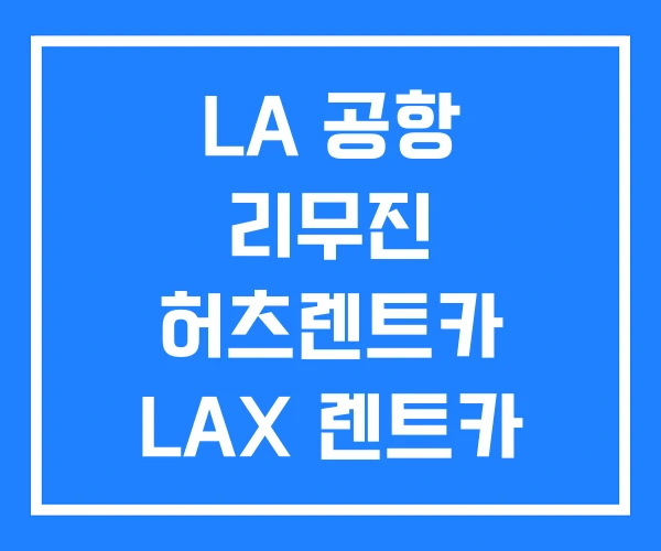 LA 공항 리무진 허츠렌트카 LAX 렌트카 LA 공항 리무진 허츠렌트카 LAX 렌트카