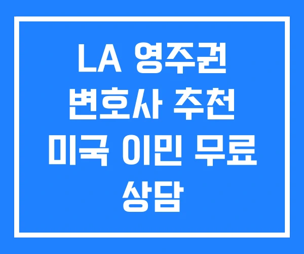 LA 영주권 변호사 추천 미국 이민 무료 상담