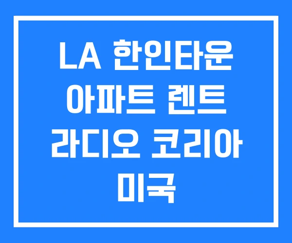 LA 한인타운 아파트 렌트 라디오 코리아 미국